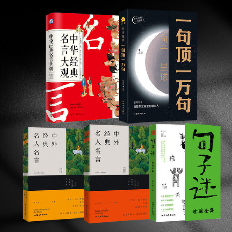 句子星球一句顶一万句+句子迷+中外/中华名人名言正版全套5册 一句话顶一万句1万句高情商聊天术回话有招销售话术摘抄文案经典语录
