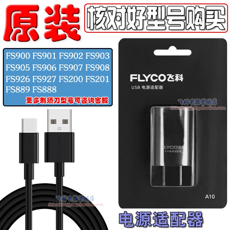 飞科剃须刀原装充电器FS966 FS968 FS905 FS923 FS920USB充电源线