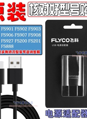 飞科剃须刀原装充电器FS966 FS968 FS905 FS923 FS920USB充电源线
