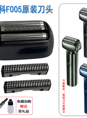 飞科F005剃须刀往复式原装正品头盖刀头刀网保护盖刮胡刀整体头部