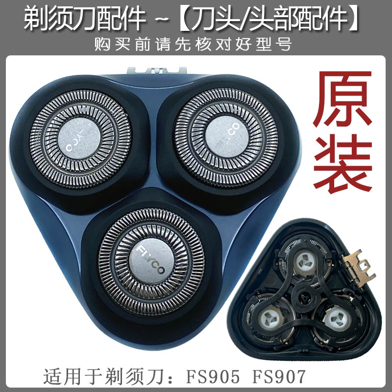 飞科剃须刀FS905 fs907原装刀头刀网罩卡门支架头盖整体头部配件
