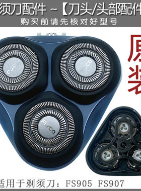 飞科剃须刀FS905 fs907原装刀头刀网罩卡门支架头盖整体头部配件