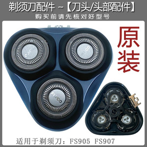 飞科剃须刀FS905 fs907原装刀头刀网罩卡门支架头盖整体头部配件