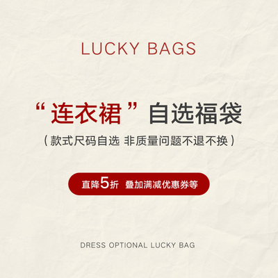 【连衣裙】秋冬福袋自选款式