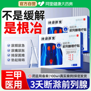 远红外前列腺理疗贴热敷慢性炎穴位贴特尿频效尿急增生钙化男专用