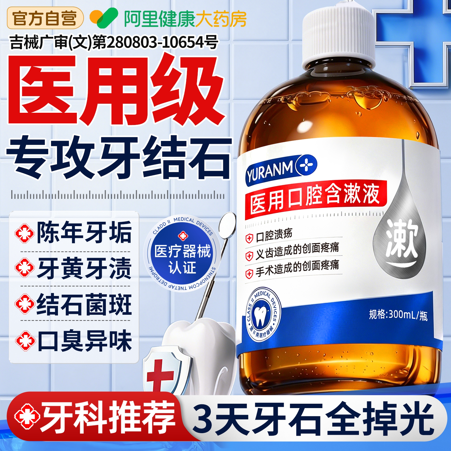 胖东來爆款!100%去牙结石漱口水