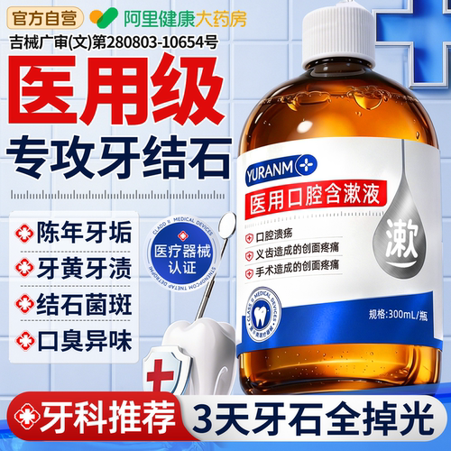 胖东來爆款！100%去牙结石漱口水
