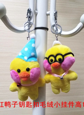 网红玻尿酸小黄色鸭子钥匙扣公仔毛绒玩具包包小挂件儿童生日礼物