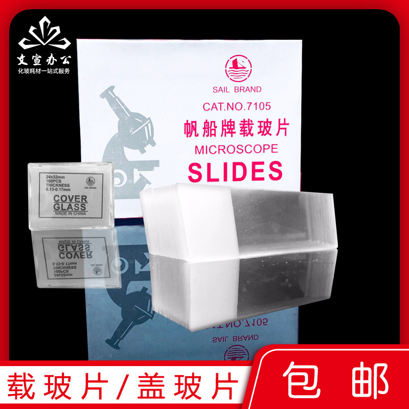 【包邮】显微镜用盖玻片载玻片 18*18/24*24/24*50mm磨砂边标本制作空白玻片染色架黏附单双凹载玻片7105图片