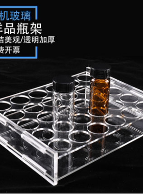 透明有机玻璃瓶架 3ml/5m/10m/20-30-40-50-60ml*30孔 瓶托