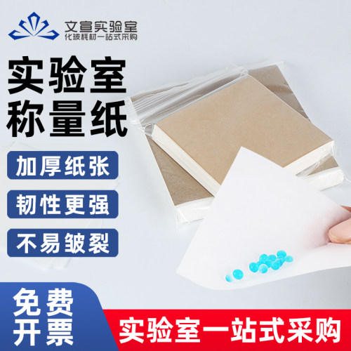 称量纸实验室用方形薄款 天平称重纸硫酸纸 75mm*75mm 100mm*100mm 150*150mm 500张1袋化学实验室耗材仪器秤
