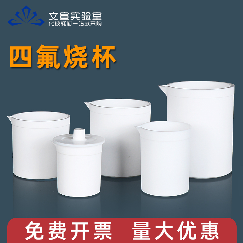 四氟烧杯聚四氟乙烯PTFE烧杯F4耐酸碱耐腐蚀耐高温30 50 100 150 200 250 300 400 5001000 2000 3000 5000ml