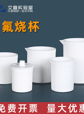 四氟烧杯聚四氟乙烯PTFE烧杯F4耐酸碱耐腐蚀耐高温30 50 100 150 200 250 300 400 5001000 2000 3000 5000ml
