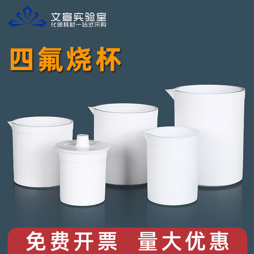 四氟烧杯聚四氟乙烯PTFE烧杯F4耐酸碱耐腐蚀耐高温30 50 100 150 200 250 300 400 5001000 2000 3000 5000ml