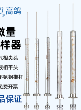 上海高鸽 实验室气液相尖头平头微量进样器取样器0.5 1 2 5 10 25 50 100 250 500ul色谱进样器进样针取液器