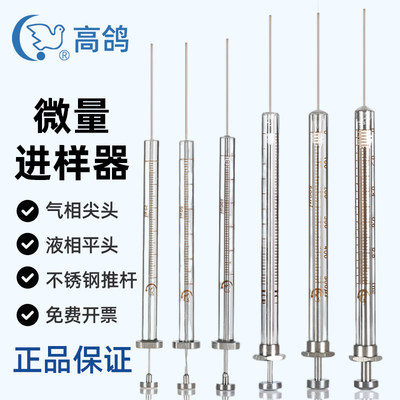 上海高鸽 实验室气液相尖头平头微量进样器取样器0.5 1 2 5 10 25 50 100 250 500ul色谱进样器进样针取液器