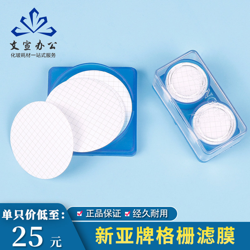 上海新亚 水系格栅微孔滤膜 混合膜 格子膜 25*0.22 25*0.45 47*0.22 47*0.45 50*0.22 50*0.45