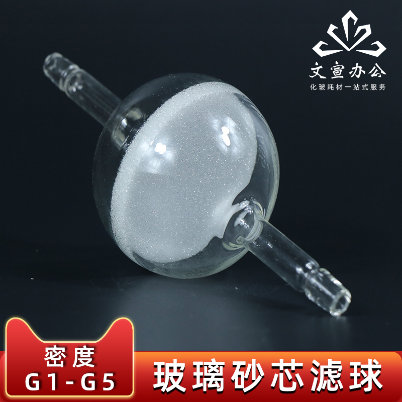 玻璃砂芯滤球 30 65 80mm G1 G2 G3 G4 G5 管道气体过滤器 实验室玻璃球形洗气管球形洗气管