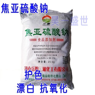 食品级焦亚硫酸钠 蔬菜水果保鲜剂 防腐漂白剂抗氧化剂正品25kg袋