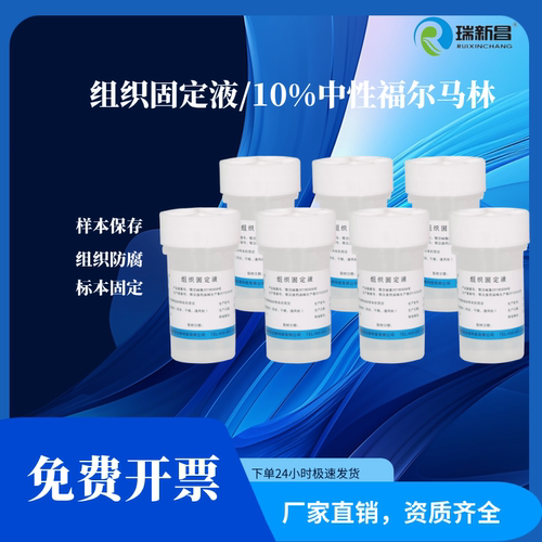 10%福尔马林固定液保存液防腐