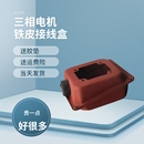 132 100 112 200 160 Y型加厚接线柱盖子Y80 三相电机接线盒
