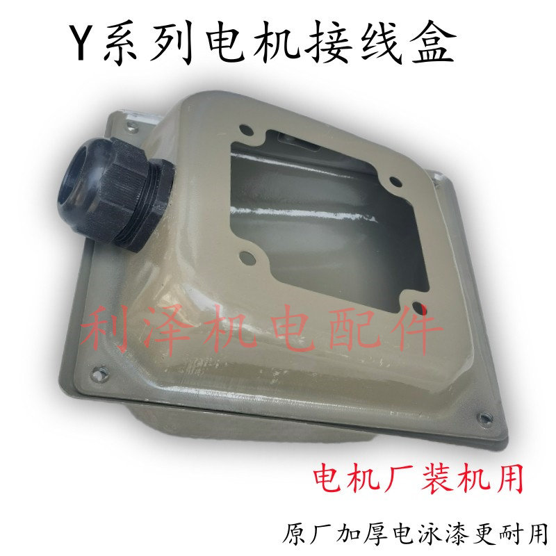 三相电机接线盒 原厂加厚 Y系列电泳烤漆 加厚铁皮接线盒Y132 160
