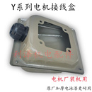 加厚铁皮接线盒Y132 Y系列电泳烤漆 160 原厂加厚 三相电机接线盒