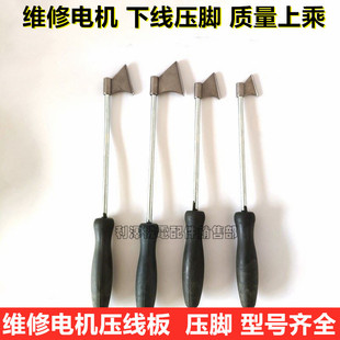 维修电机用压线板压脚单1号单3号单4号单2号维修电机工具利泽机电