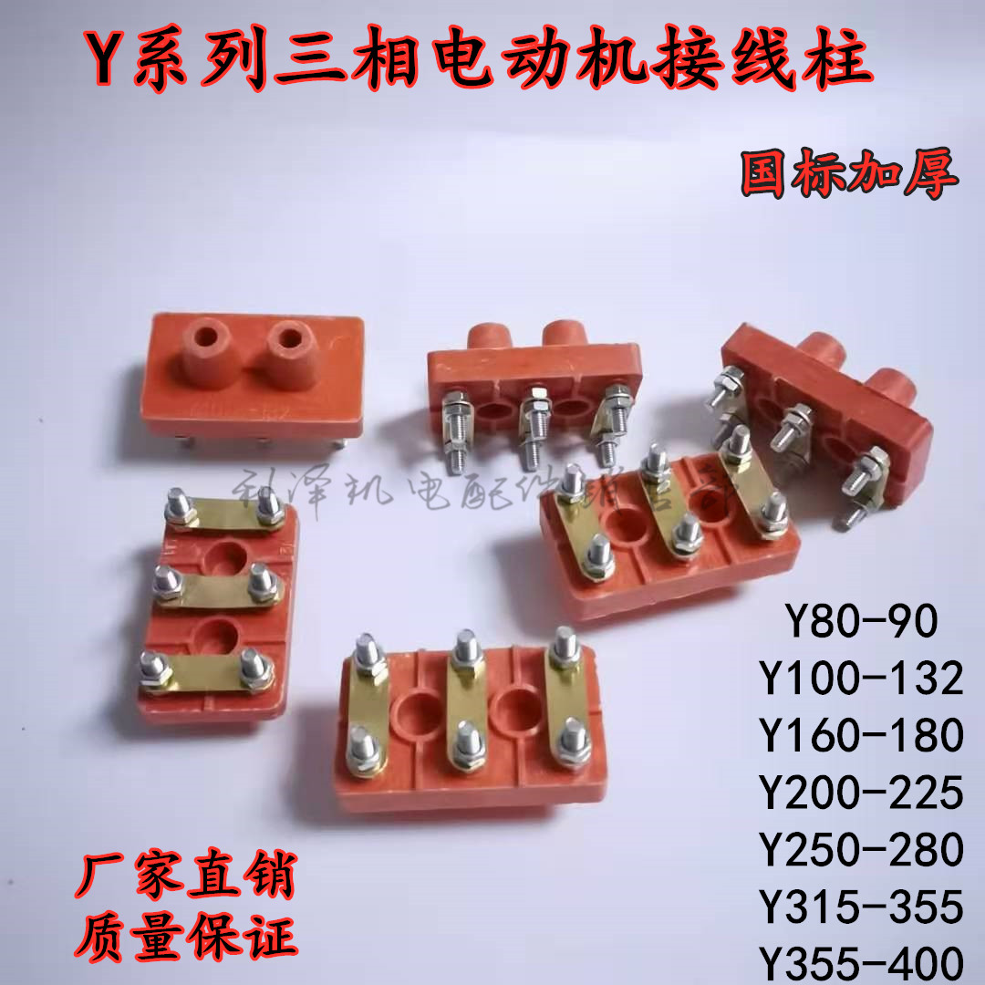 三相电机接线柱y90132160200280315电机国标加厚接线端子接线盒