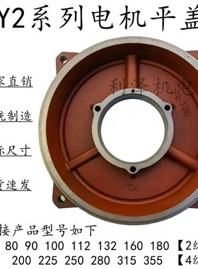 Y2 YE2端盖卧式平式后盖Y2- 112 160132 200 315 355平盖电机端盖