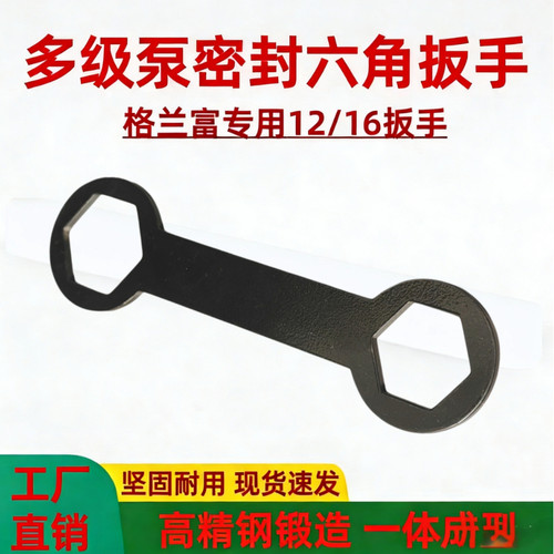 立式多级泵水泵专用维修扳手集装式机械密封安装梅花六角扳手