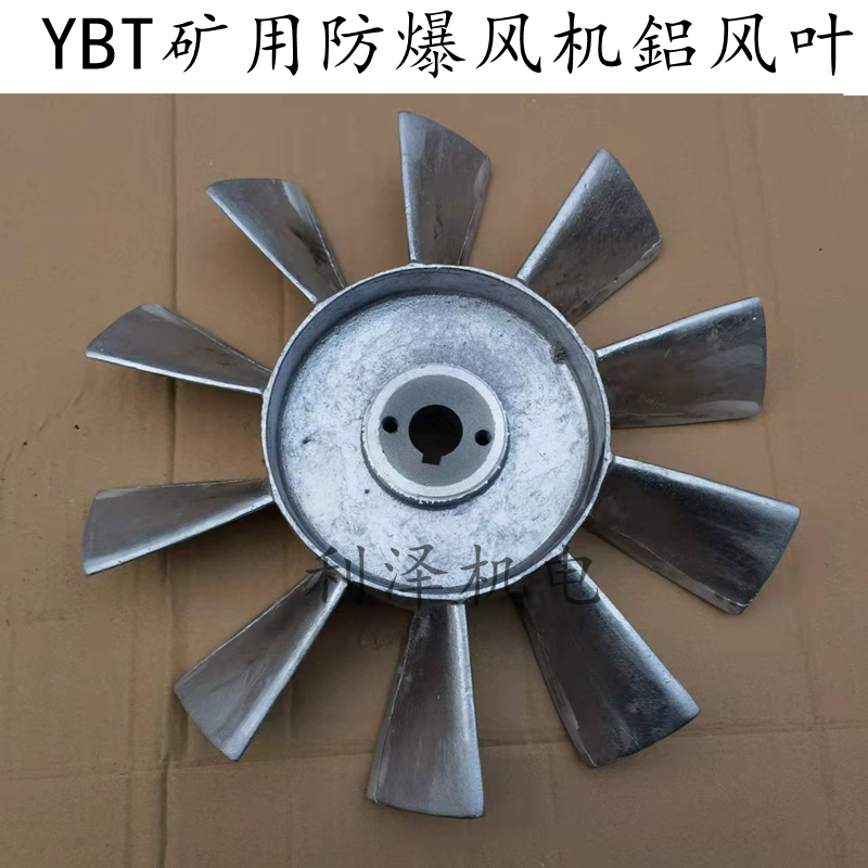 YBT管式风机专用铝风叶