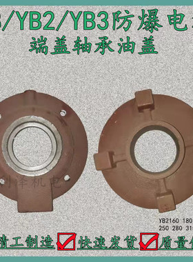 防爆电机轴承盖YB2电机油盖180/200/225/250/280/315端盖轴承压盖