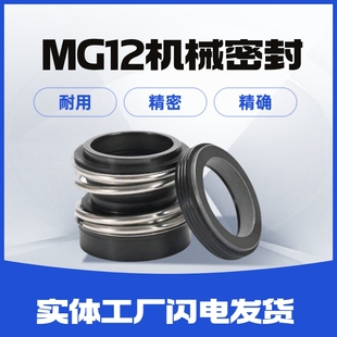 机械密封件水泵水封MG12 MG2碳化硅管道水泵封圈配件