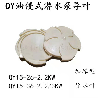 油侵式水泵导叶QY15-26-2.2KW