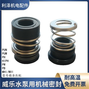 威乐水泵配件机械密封156-12/15冷热水WILO通用PUN/PB/PW/PH水封