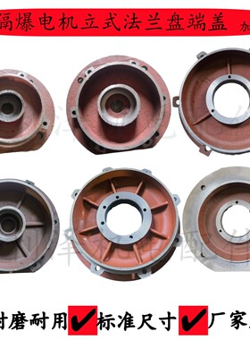 防爆电机立式端盖YB2-200/225/250/315矿防爆外壳盖电机法兰盘前