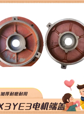 平替皖南电机端盖YX3 电机前后端盖YE3/YX3-80-90-100 B3B5非标