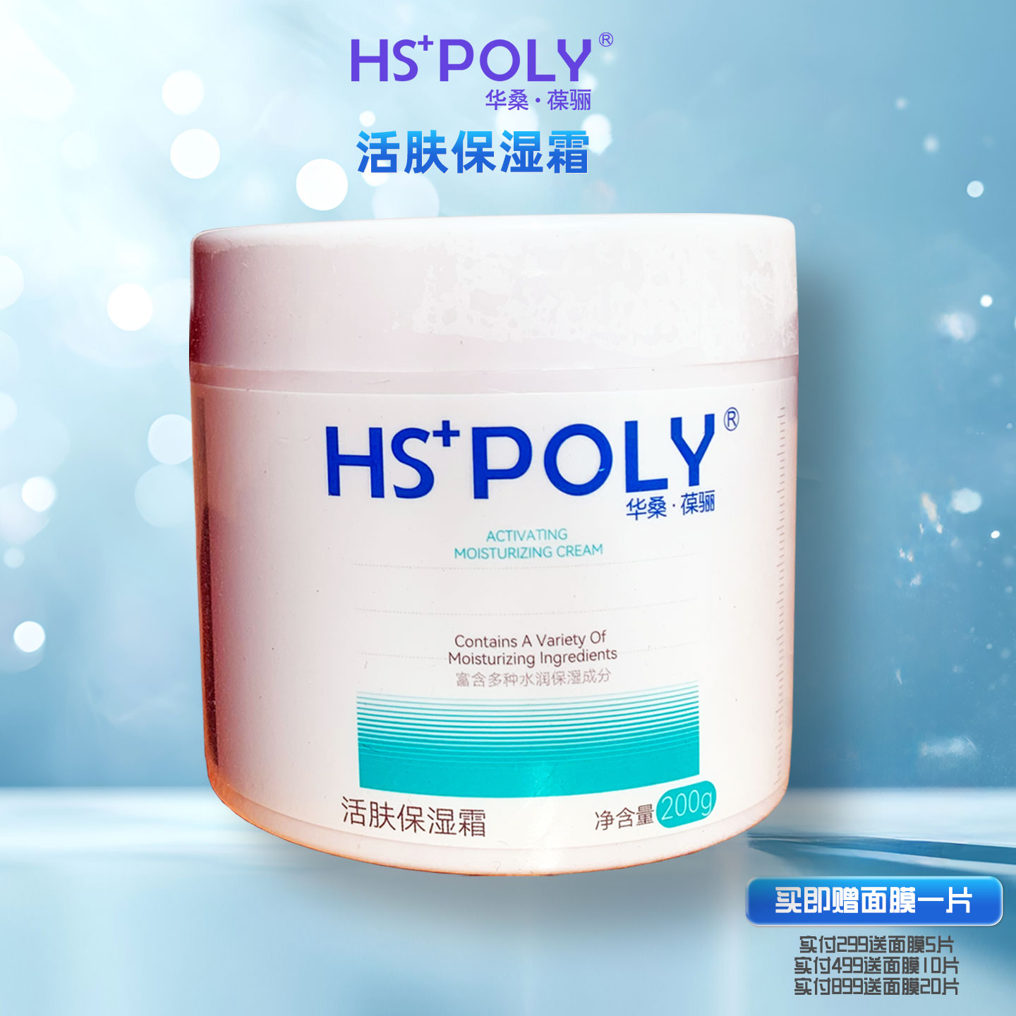 华桑葆骊活肤保湿霜旗舰店正品