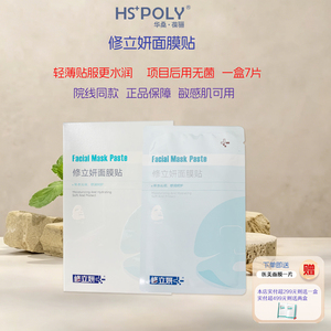 华桑葆骊修立妍面膜贴7片医美同款旗舰店正品敏感肌舒缓保湿补水