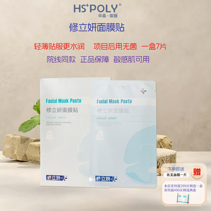 华桑葆骊修立妍面膜贴7片医美同款旗舰店正品敏感肌舒缓保湿补水