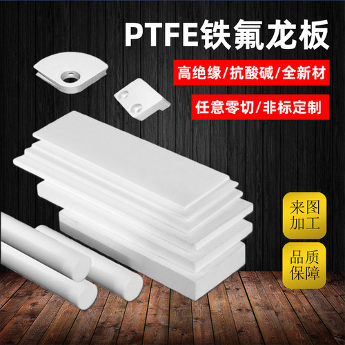 进口聚四氟乙烯板耐高温铁氟龙板