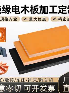 电木板耐高温绝缘板防静电黑色橘红色胶木板电工板酚醛树脂板加工