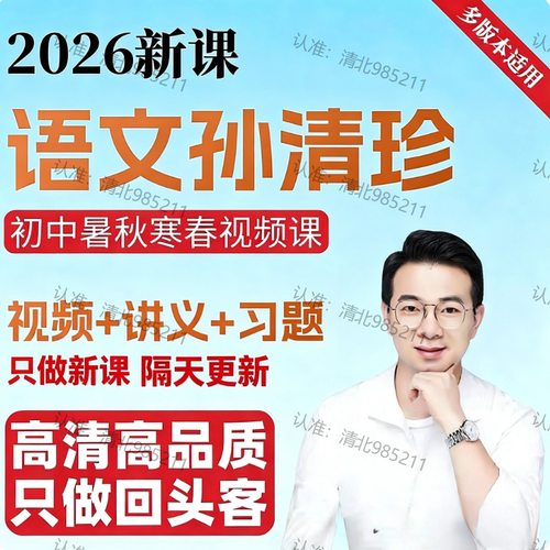 2027全新孙清珍初中语文网课更新