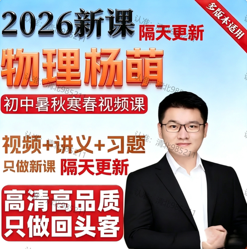 杨萌初中物理网课视频八九年级
