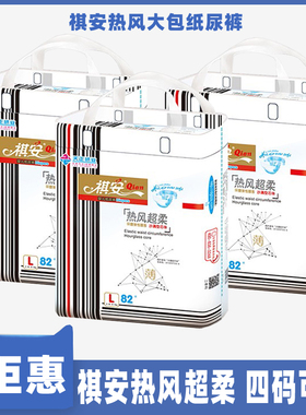 正品祺安热风超柔大包纸尿裤超薄透气干爽尿不湿S110M92L82XL72片