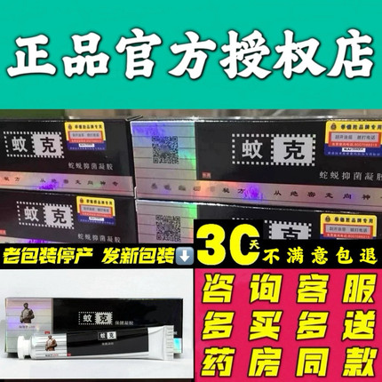 季德胜蚊克保健凝胶 皮肤外用蚊虫叮咬蛇蜕止痒抑菌凝胶软膏乳膏