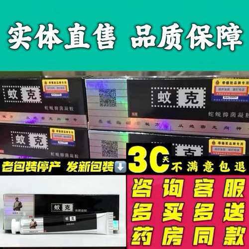 季德胜蚊克保健凝胶 皮肤外用蚊虫叮咬蛇蜕止痒抑菌凝胶软膏乳膏
