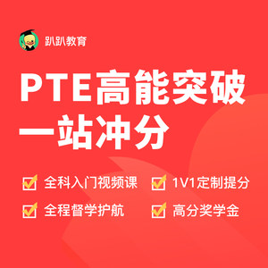 趴趴pte高能突破网课/全科备考指导一对一辅导课程/一战冲分kc