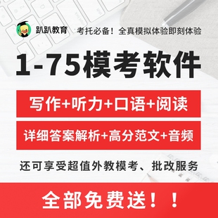 趴趴托福模考软件1-75改革版家庭版题库机考win/mac考试机经资料